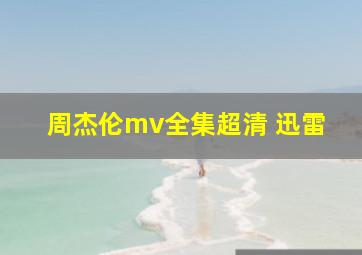 周杰伦mv全集超清 迅雷